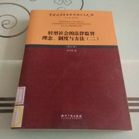 转型社会的法律监督理念、制度与方法（二）（修订版）