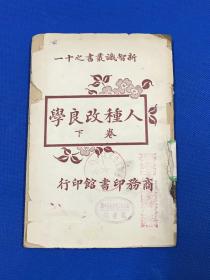 民国12年  陈寿凡 编译 《人种改良学》存卷下 一册 19*13