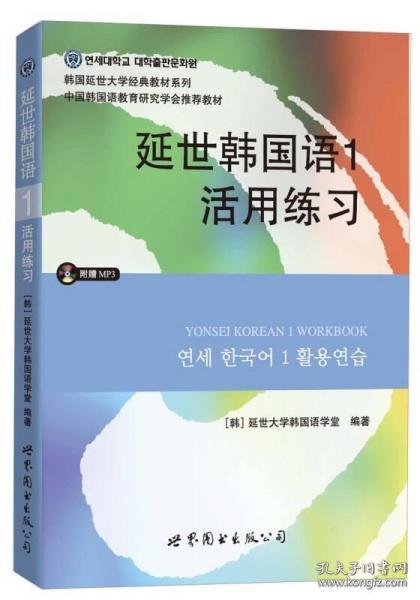 延世韩国语1活用练习/韩国延世大学经典教材系列