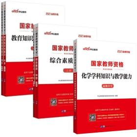 2022国家教师资格考试教材 高级中学 化学学科知识与教学能力+教育知识与能力+综合素质