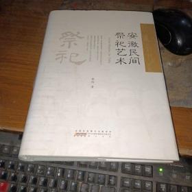 安徽民间祭祀艺术（16开精装+护套）私藏品佳