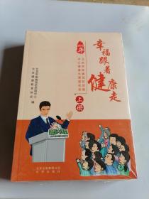 2015年 幸福跟着健康走 上下册