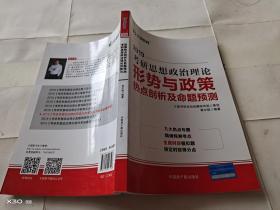 2019考研思想政治理论形势与政策热点剖析及命题预测/