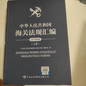 中华人民共和国海关法规汇编（2019年版套装上）