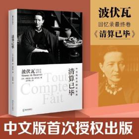 清算已毕:波伏瓦回忆录最终卷