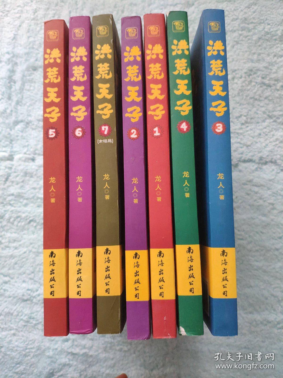 洪荒天子1-7（全7册  有龙人签名）