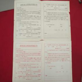 农村动力用电时规定书(两份)