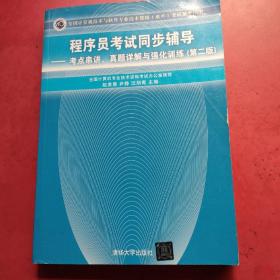 程序员考试同步辅导：考点串讲、真题详解与强化训练（第2版）