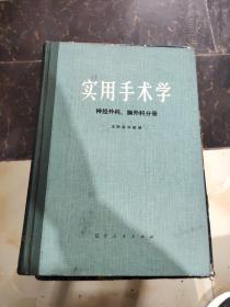 实用手术学 神经外科 胸外科分册