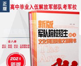 2021军队院校招生复习资料部队战士考军校试卷高中士兵考军校教材