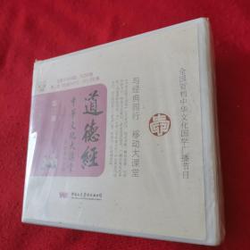 移动大课堂：道德经（第二部）（李毅多主讲）（中华文化大讲堂）（5CD140集）（全新原塑封）