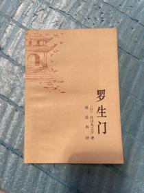 罗生门