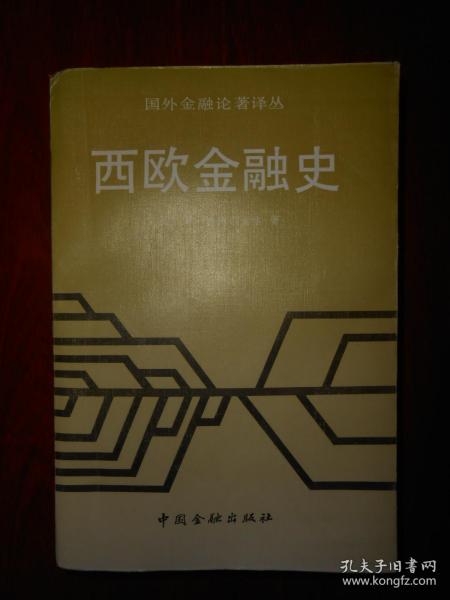 国外金融论著译丛：西欧金融史（1991年一版一印 扉页及书口有馆藏印章 内页泛黄自然旧无勾划）