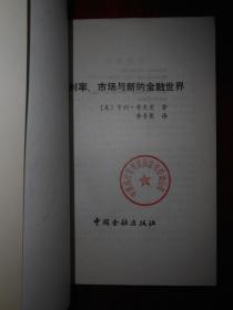 利率.市场与新的金融世界（1990年一版一印 外封有馆藏标签扉页及书口有馆藏印章 内页泛黄自然旧无勾划）