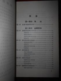 利率.市场与新的金融世界（1990年一版一印 外封有馆藏标签扉页及书口有馆藏印章 内页泛黄自然旧无勾划）