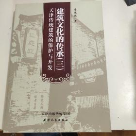 建筑文化的传承. 3, 天津传统建筑的保护与开发