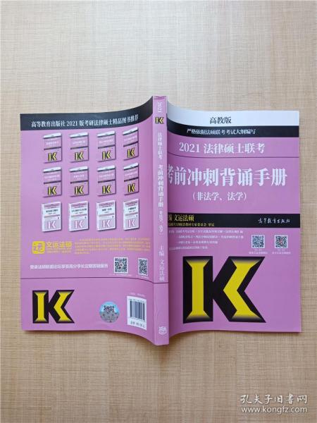 考研大纲2021 2021年法律硕士联考考前冲刺背诵手册