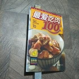 最好吃的100道营养家常菜1：最爱吃肉100样