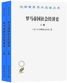 罗马帝国社会经济史 （上下册）【正版全新】2018年印刷