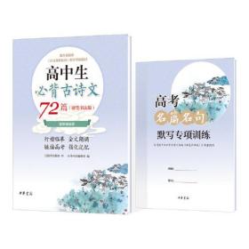 高中生必背古诗文72篇（硬笔书法版·平装·全2册）