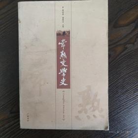 常熟文学史