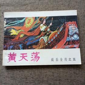 【连环画】《说岳飞传》之五（黄天荡）1981年一版一次