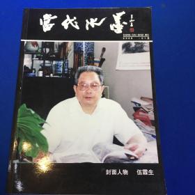 当代水墨杂志（金陵篇）  2008年1月  伍霖生封面  内有大量著名书画家作品图录  中国收藏家协会主办