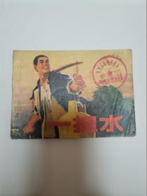 一担水