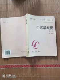 全国中等卫生学校教材·供社区医学妇幼卫生专业用：中医学概要（第3版）