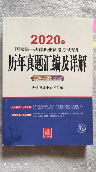 司法考试2020国家统一法律职业资格考试专用：历年真题汇编及详解（2013-2018应试版）