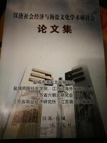 盐城海盐文化史料：汉唐社会经济与海盐文化学术研讨会论文集