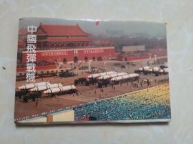 中国飞弹战机---明信片（10张全）