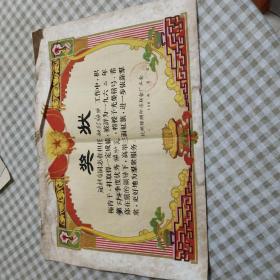 1962年杭州丝绸印染联合厂工会颁发给：沈桂香同志的奖状一张（24X35）CM【详见图示】