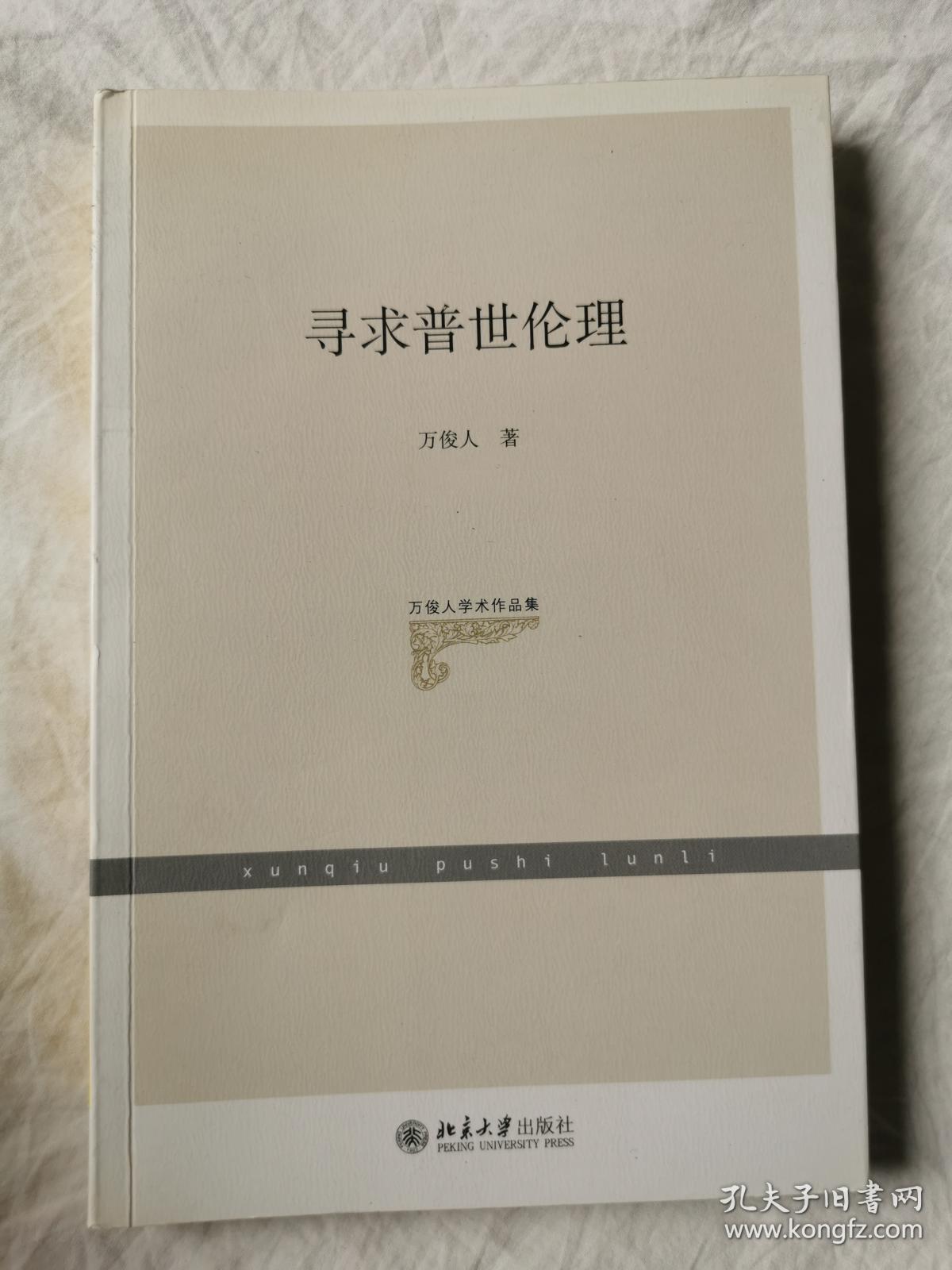 寻求普世伦理（万俊人学术作品集）【作者万俊人毛笔签赠钤印本 小16开 2009年一印】