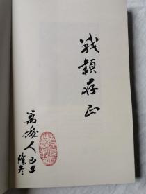 寻求普世伦理（万俊人学术作品集）【作者万俊人毛笔签赠钤印本 小16开 2009年一印】