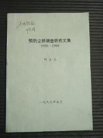 预防尘肺调查研究文集1956-1999（签赠本）