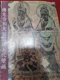 佛光寺和大云院唐五代壁画