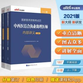 中公教育2021国家医师资格证考试用书：中西医结合执业助理医师内部讲义