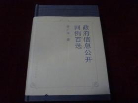 政府信息公开判例百选