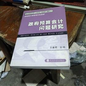 财政部财政改革与发展重大问题研究课题丛书：政府预算会计问题研究