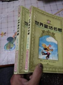 世界童话名著连环画：全8册