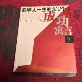 影响人一生的100个成功寓言  E3