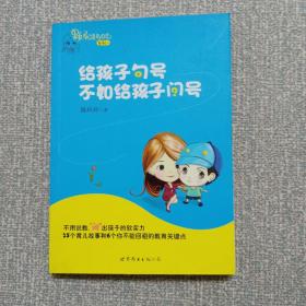 给孩子句号不如给孩子问号：果妈总是有办法系列一