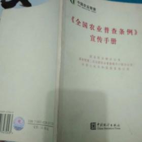 《全国农业普查条例》宣传手册