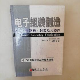 电子组装制造(45包邮)