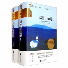 基督山伯爵（上、下册） 初高中生阅读 世界名著 大悦读精装