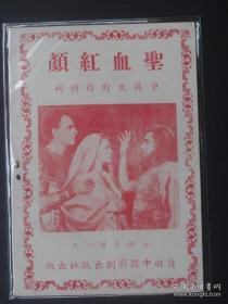 圣血红颜 四零年代电影特刊