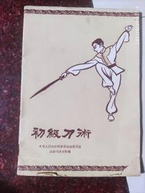 初级刀术，60年代出版，85品，