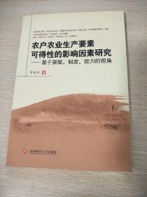 农户农业生产要素可得性的影响因素研究