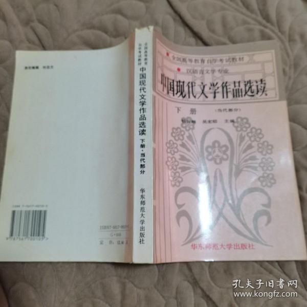 中国现代文学作品选读.下册 (当代部分)